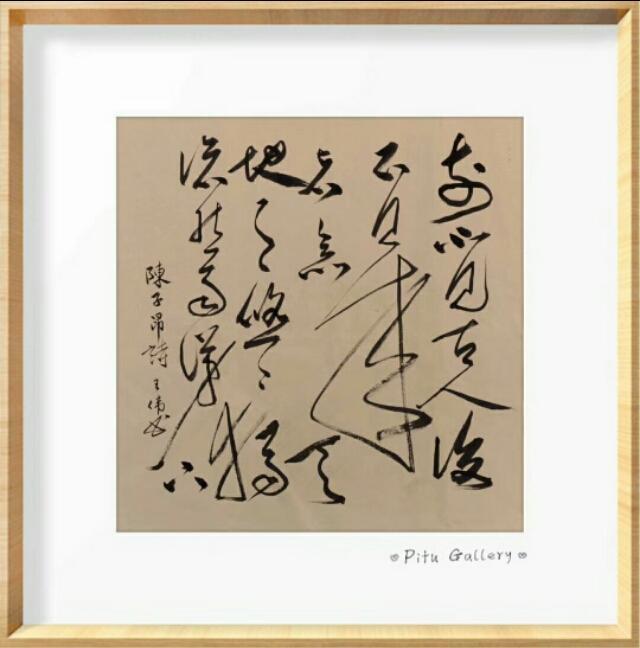 经尘劫而不朽  圣教序节选    王伟书法作品欣赏-5.jpg