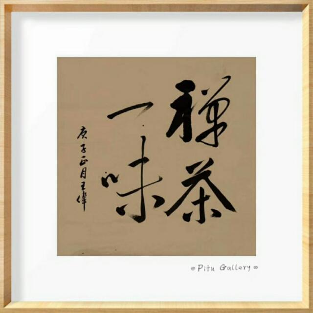 经尘劫而不朽  圣教序节选    王伟书法作品欣赏-4.jpg