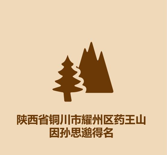 16秒认识终南山药王-11.jpg
