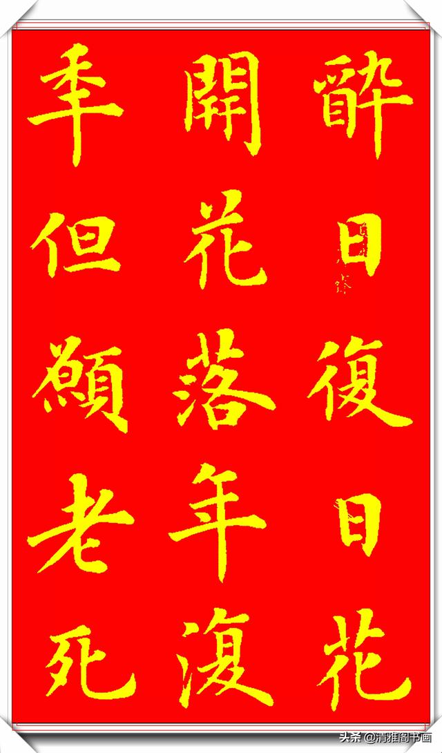 新式楷书写唐伯虎诗《桃花庵歌》更是别具一格，陆启成这手字真好-4.jpg