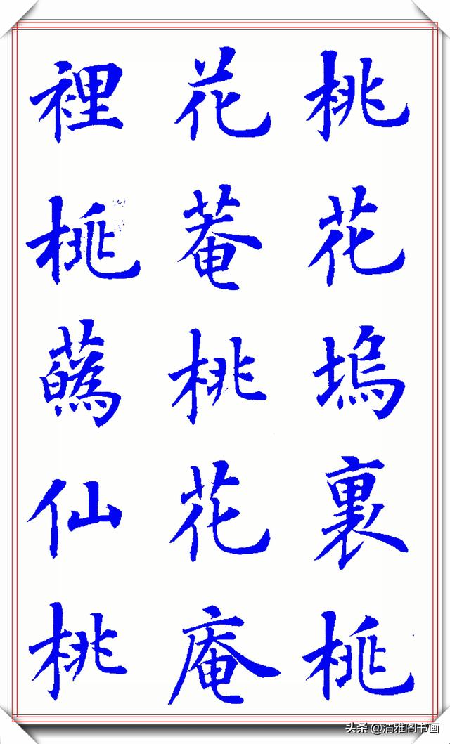新式楷书写唐伯虎诗《桃花庵歌》更是别具一格，陆启成这手字真好-11.jpg