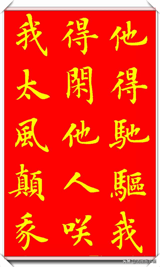 新式楷书写唐伯虎诗《桃花庵歌》更是别具一格，陆启成这手字真好-8.jpg