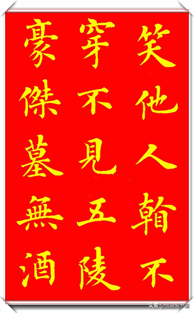 新式楷书写唐伯虎诗《桃花庵歌》更是别具一格，陆启成这手字真好-9.jpg