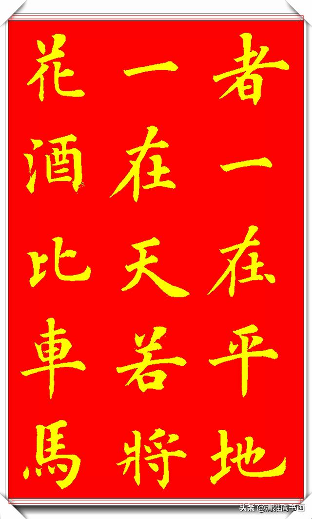 新式楷书写唐伯虎诗《桃花庵歌》更是别具一格，陆启成这手字真好-7.jpg