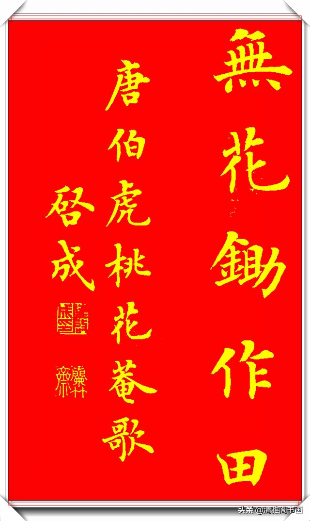 新式楷书写唐伯虎诗《桃花庵歌》更是别具一格，陆启成这手字真好-10.jpg