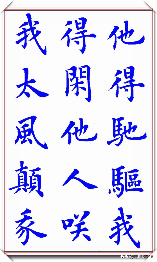 新式楷书写唐伯虎诗《桃花庵歌》更是别具一格，陆启成这手字真好-18.jpg
