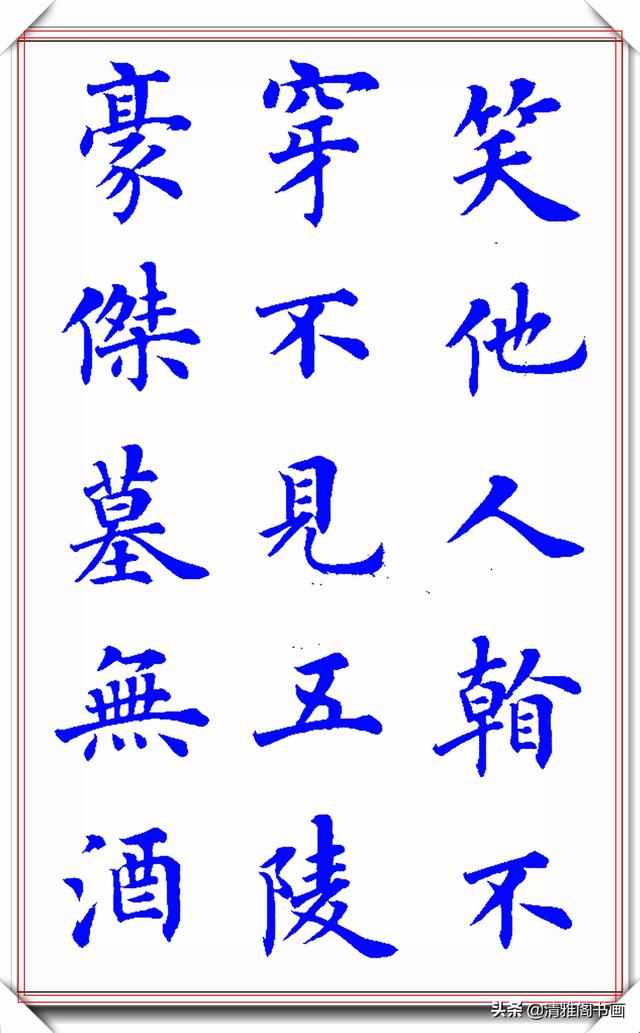 新式楷书写唐伯虎诗《桃花庵歌》更是别具一格，陆启成这手字真好-19.jpg