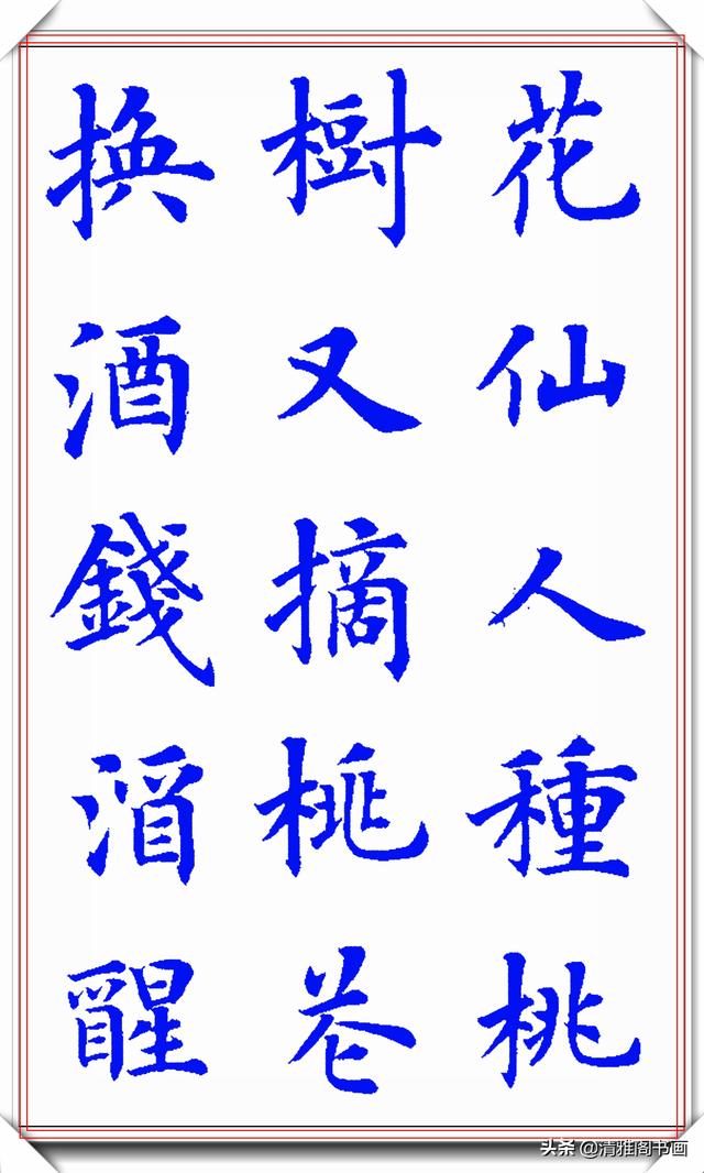 新式楷书写唐伯虎诗《桃花庵歌》更是别具一格，陆启成这手字真好-12.jpg