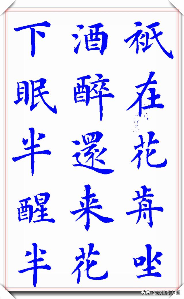 新式楷书写唐伯虎诗《桃花庵歌》更是别具一格，陆启成这手字真好-13.jpg