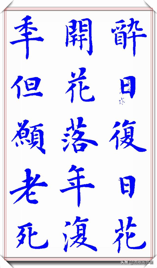 新式楷书写唐伯虎诗《桃花庵歌》更是别具一格，陆启成这手字真好-14.jpg