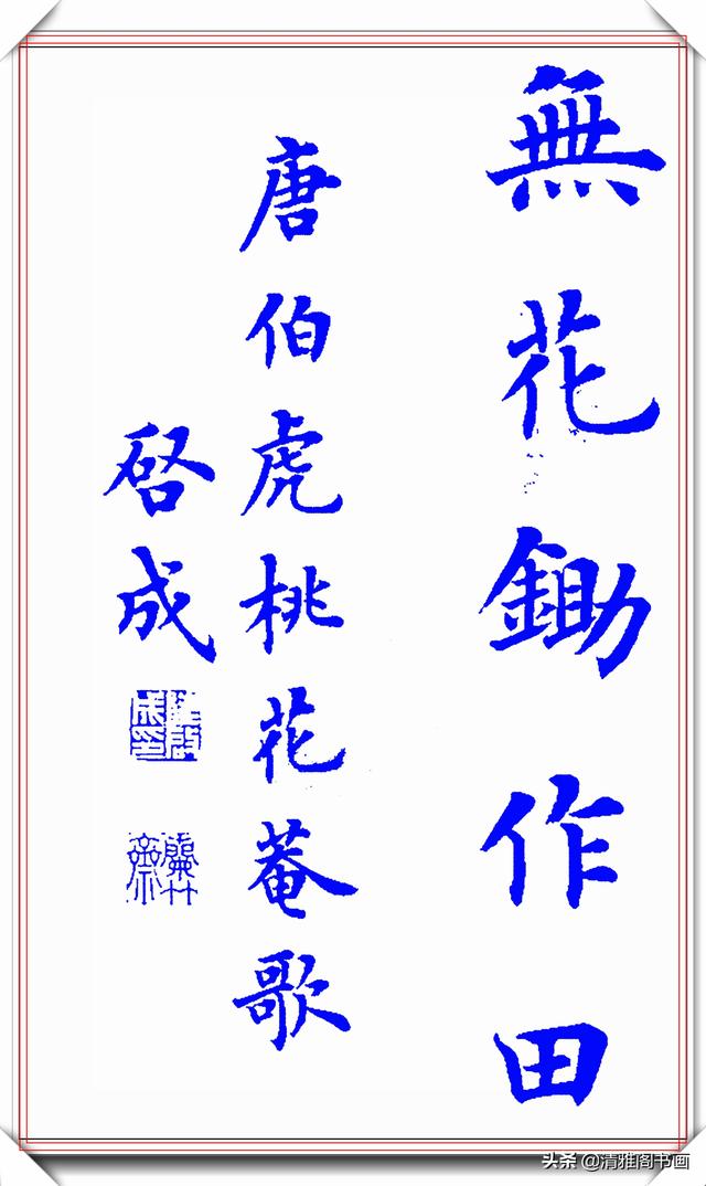 新式楷书写唐伯虎诗《桃花庵歌》更是别具一格，陆启成这手字真好-20.jpg