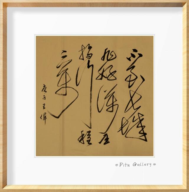 止庐书香集一王伟诗赋书法作品览（一）-4.jpg