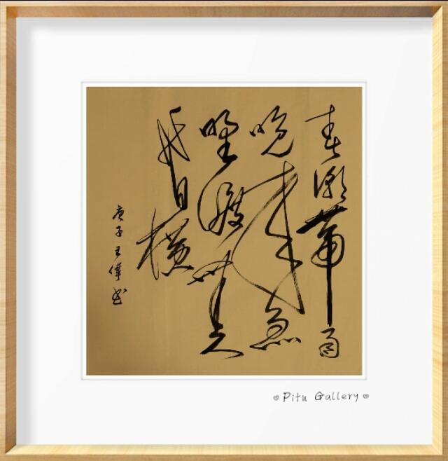 止庐书香集一王伟诗赋书法作品览（一）-6.jpg