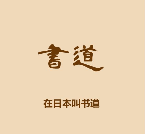 1分钟入门书法-16.jpg