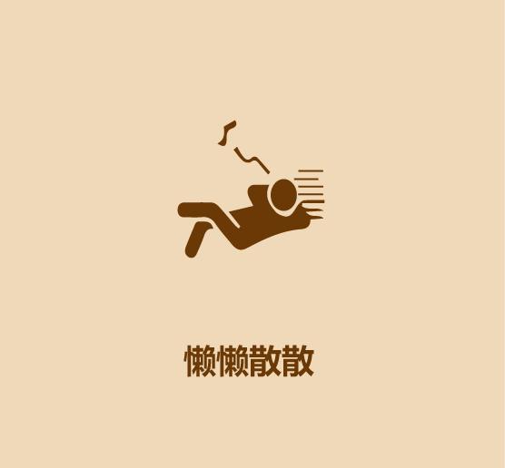 16秒学会描述一个懒人-11.jpg