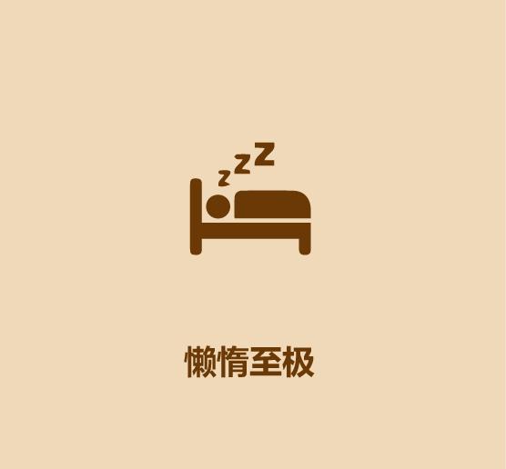 16秒学会描述一个懒人-13.jpg