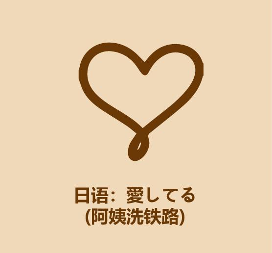 30秒学会说我爱你-7.jpg