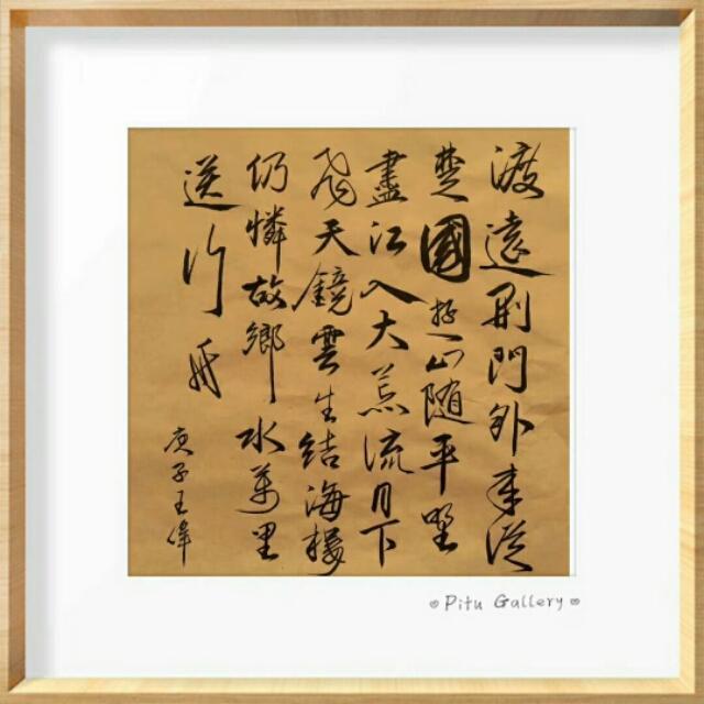 止庐八雅  今日雨水   东风解冻 散而为雨  王伟书法作品欣赏-20.jpg
