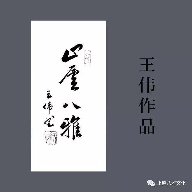 止庐八雅  今日雨水   东风解冻 散而为雨  王伟书法作品欣赏-25.jpg