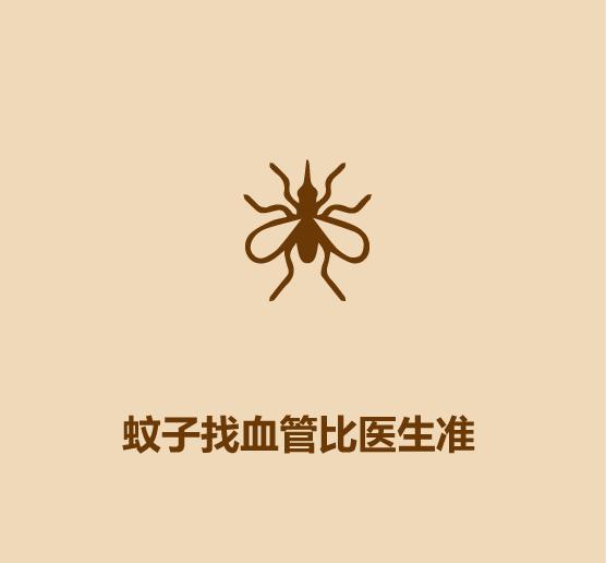蚊子比医生准-15.jpg