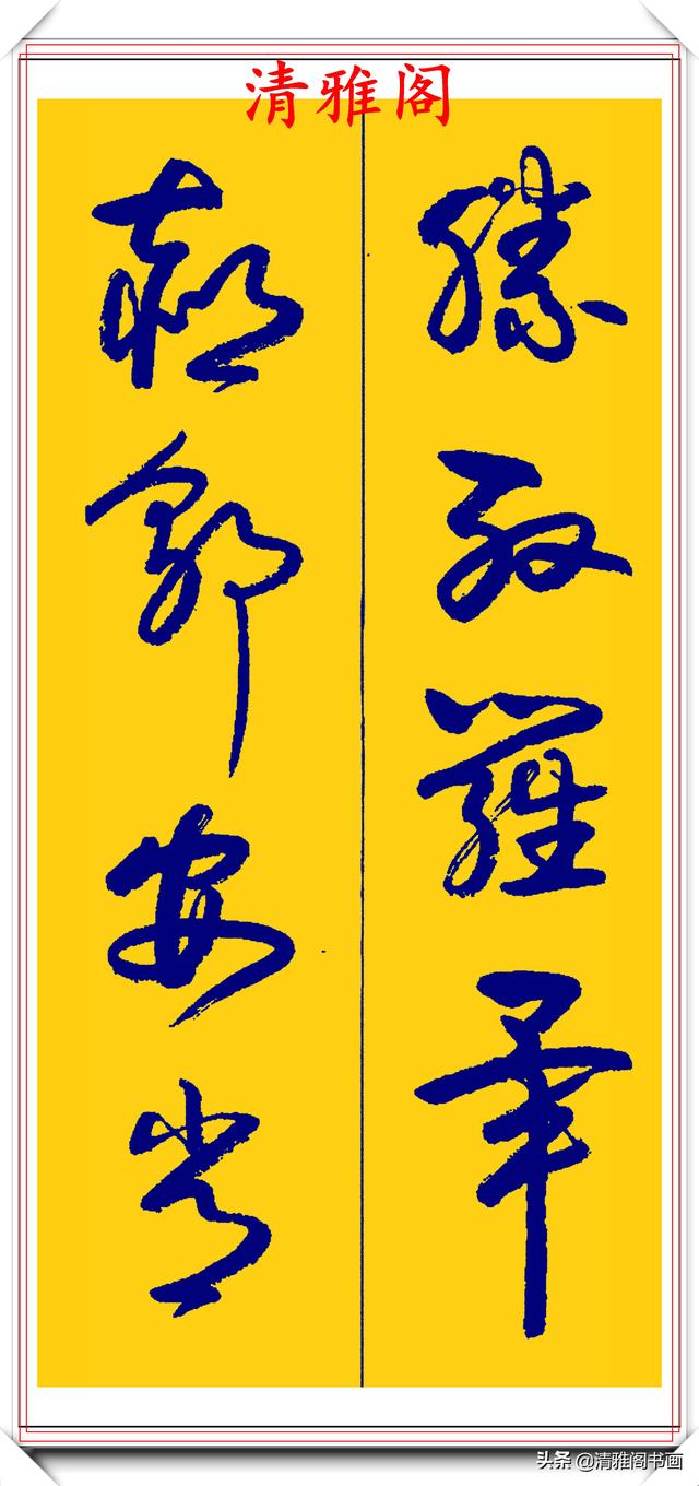 卢定山行草字创作的巅峰，字形笔精墨妙飘逸出尘，可做帖的好书法-8.jpg