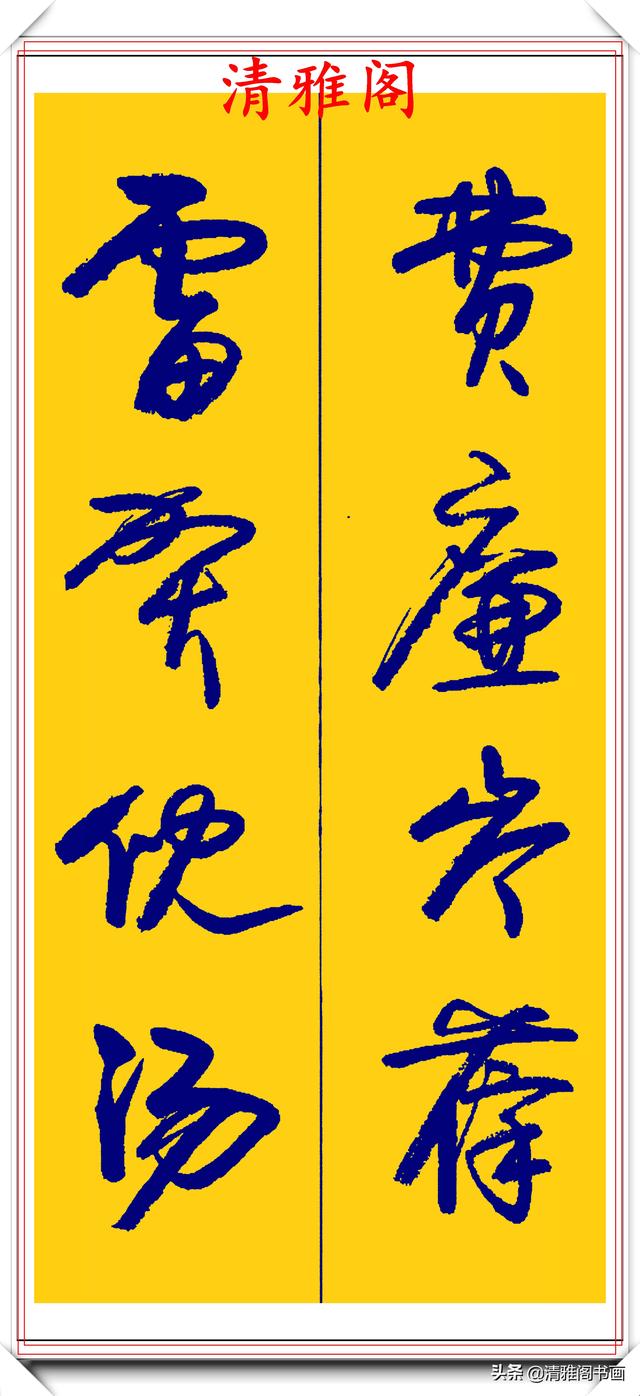 卢定山行草字创作的巅峰，字形笔精墨妙飘逸出尘，可做帖的好书法-9.jpg