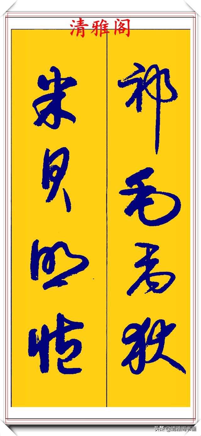 卢定山行草字创作的巅峰，字形笔精墨妙飘逸出尘，可做帖的好书法-14.jpg