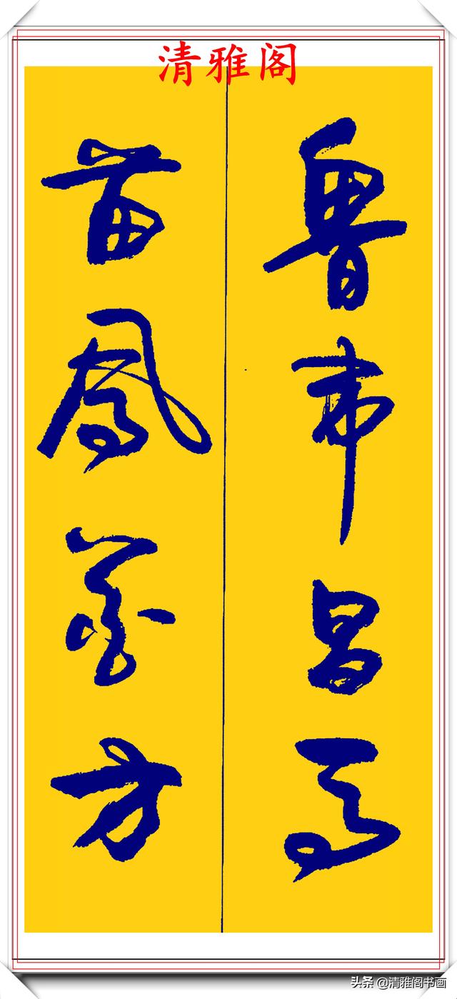 卢定山行草字创作的巅峰，字形笔精墨妙飘逸出尘，可做帖的好书法-11.jpg