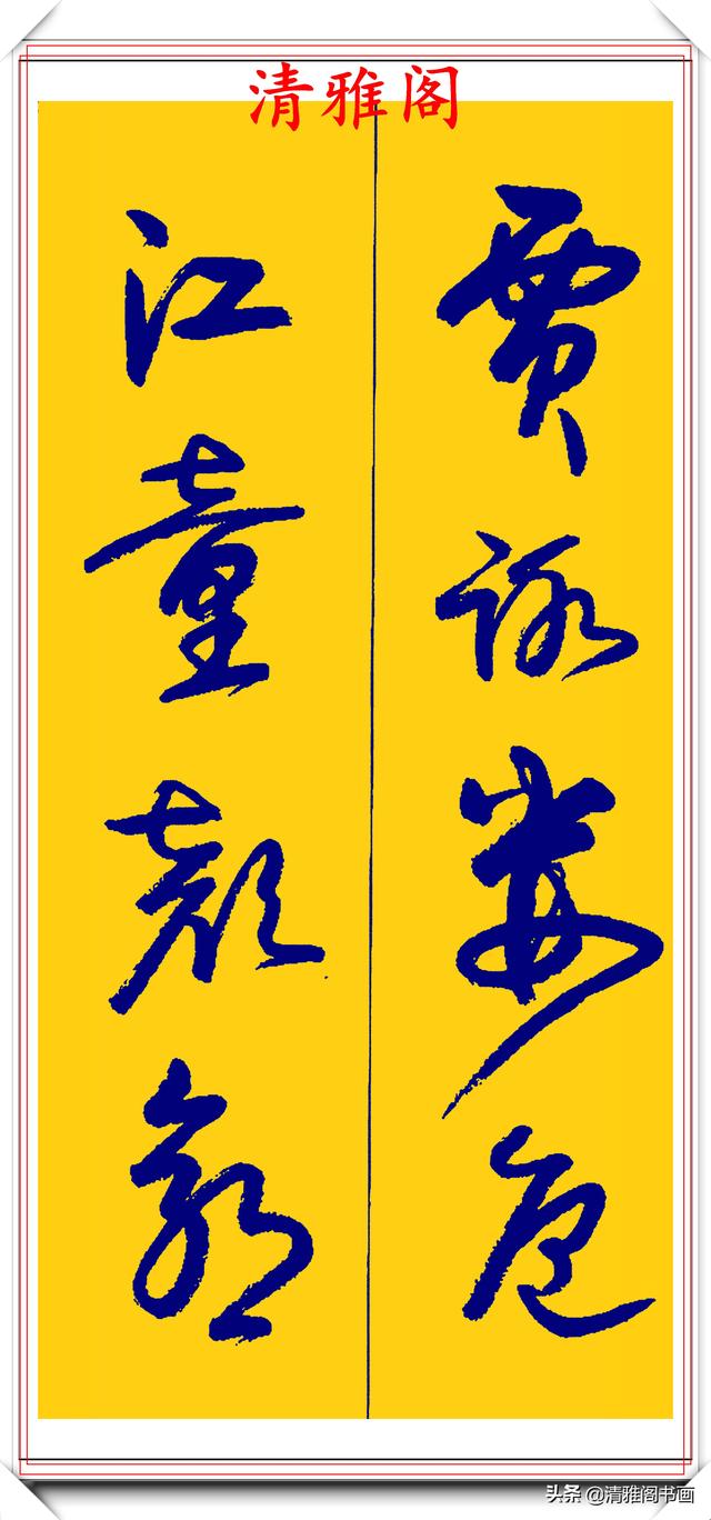 卢定山行草字创作的巅峰，字形笔精墨妙飘逸出尘，可做帖的好书法-20.jpg