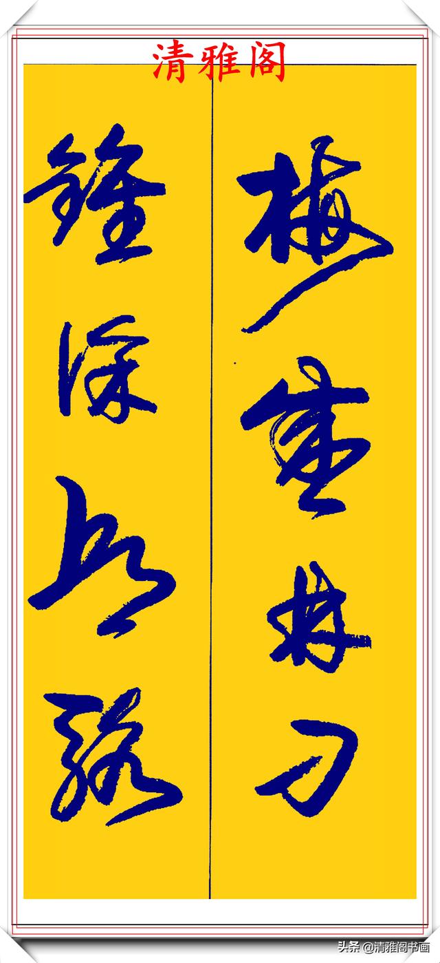 卢定山行草字创作的巅峰，字形笔精墨妙飘逸出尘，可做帖的好书法-19.jpg