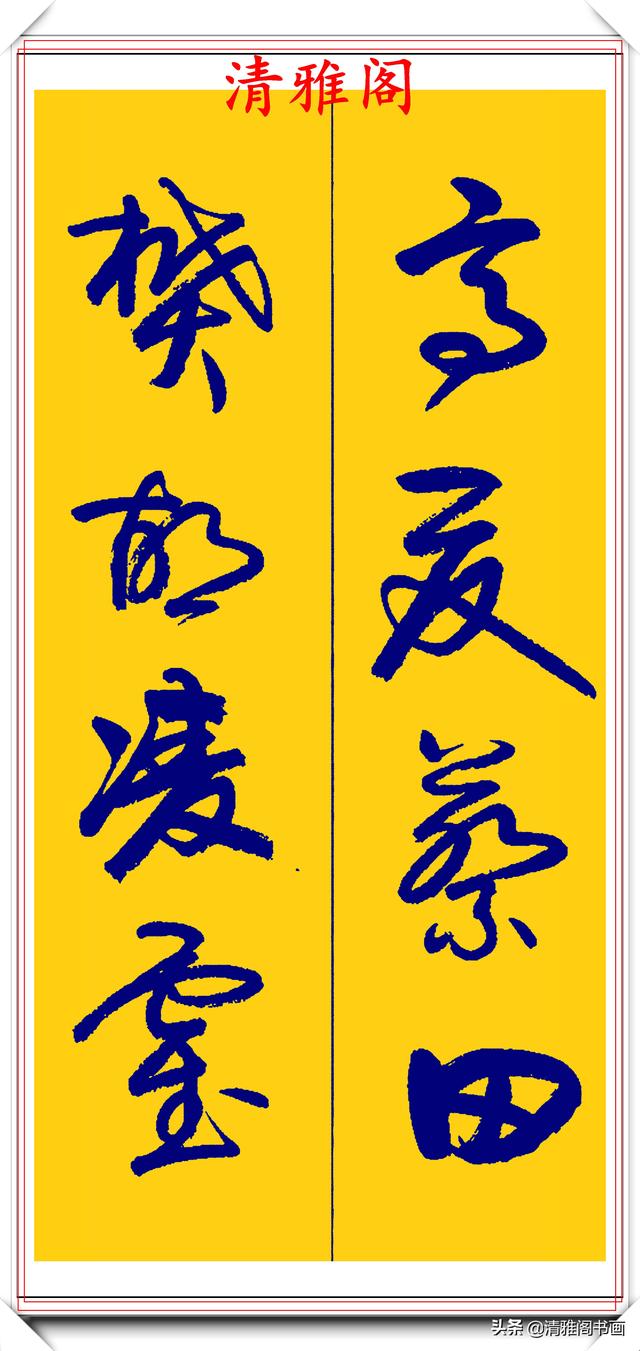 卢定山行草字创作的巅峰，字形笔精墨妙飘逸出尘，可做帖的好书法-18.jpg