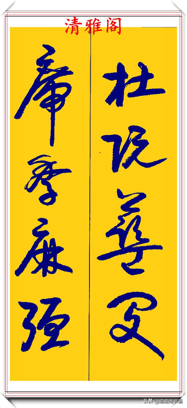 卢定山行草字创作的巅峰，字形笔精墨妙飘逸出尘，可做帖的好书法-21.jpg