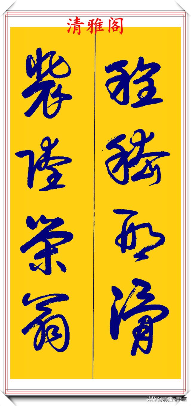 卢定山行草字创作的巅峰，字形笔精墨妙飘逸出尘，可做帖的好书法-25.jpg