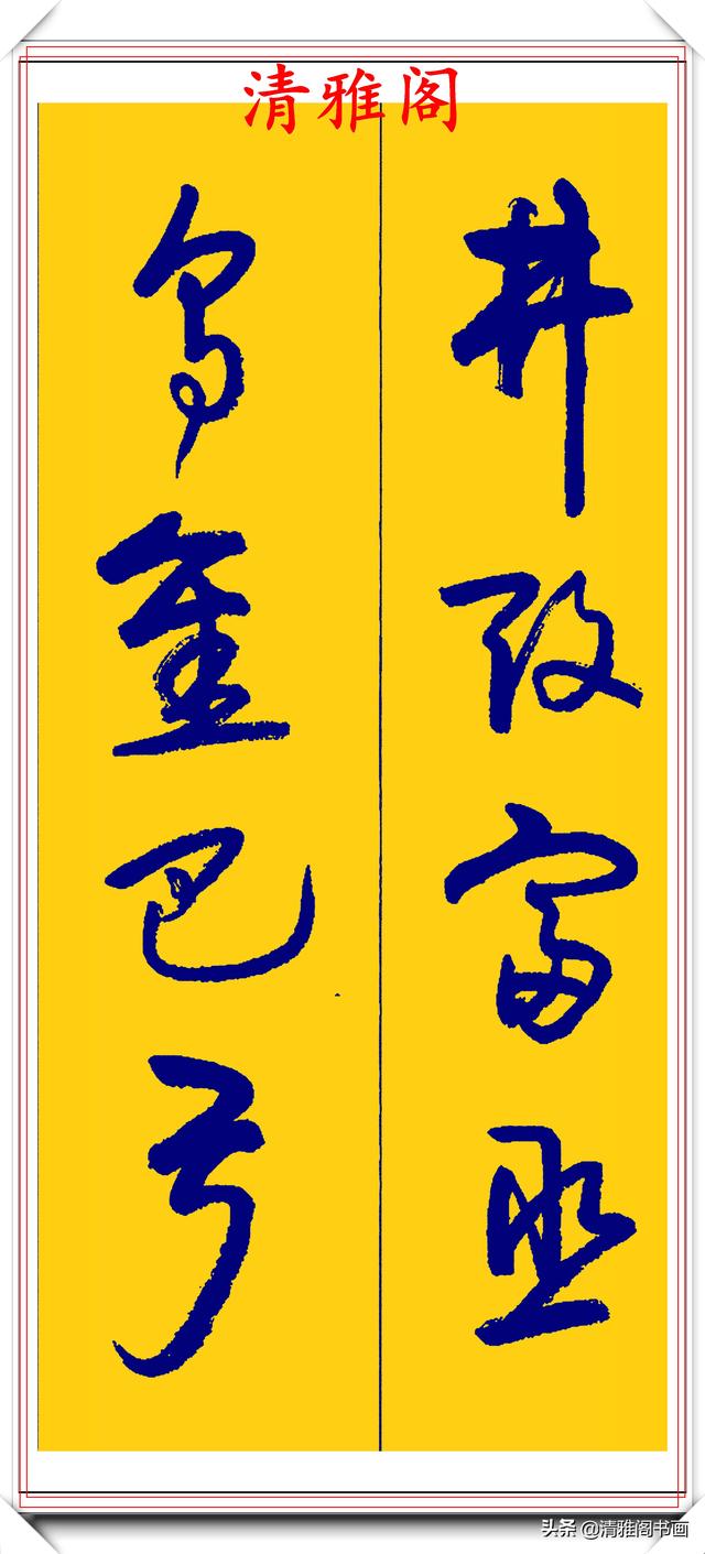 卢定山行草字创作的巅峰，字形笔精墨妙飘逸出尘，可做帖的好书法-31.jpg