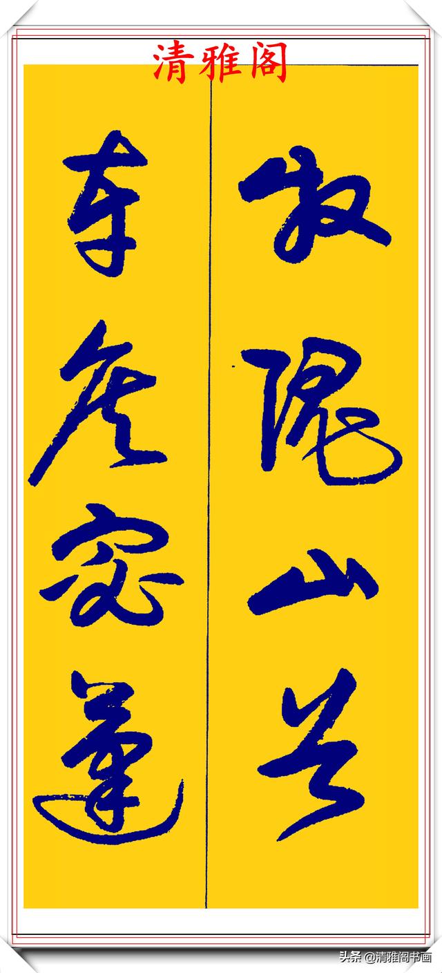 卢定山行草字创作的巅峰，字形笔精墨妙飘逸出尘，可做帖的好书法-29.jpg