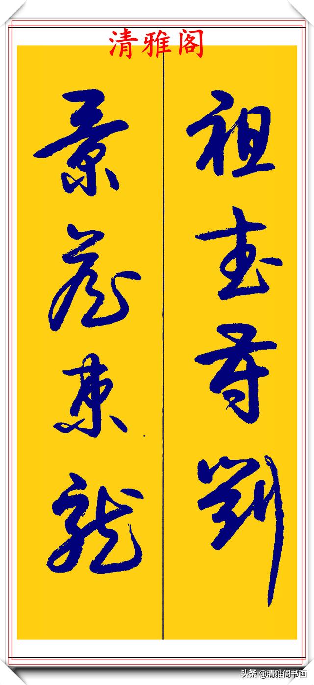 卢定山行草字创作的巅峰，字形笔精墨妙飘逸出尘，可做帖的好书法-32.jpg