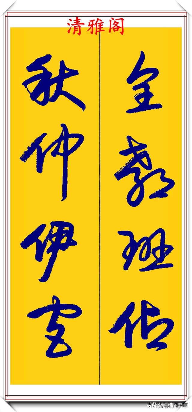 卢定山行草字创作的巅峰，字形笔精墨妙飘逸出尘，可做帖的好书法-28.jpg