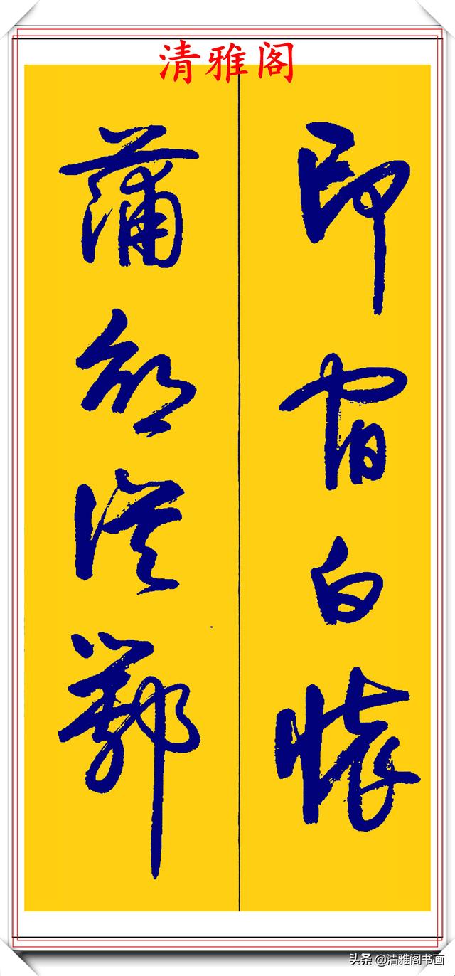 卢定山行草字创作的巅峰，字形笔精墨妙飘逸出尘，可做帖的好书法-34.jpg