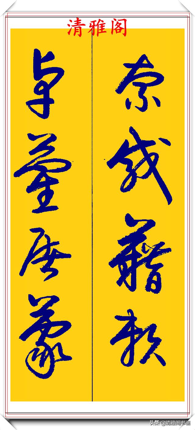 卢定山行草字创作的巅峰，字形笔精墨妙飘逸出尘，可做帖的好书法-35.jpg