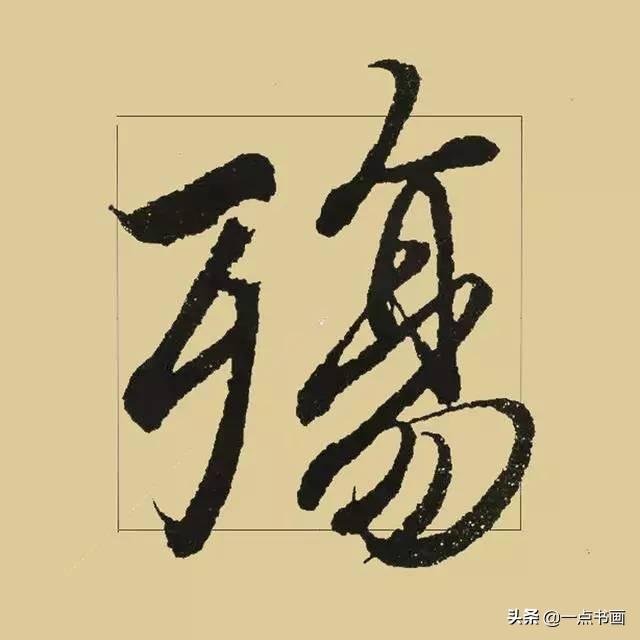 《兰亭序》38个最好看的连笔字-5.jpg
