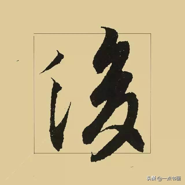 《兰亭序》38个最好看的连笔字-6.jpg