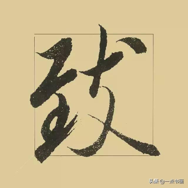 《兰亭序》38个最好看的连笔字-7.jpg
