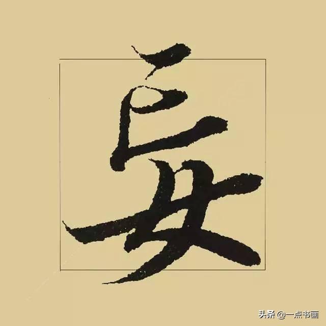 《兰亭序》38个最好看的连笔字-4.jpg