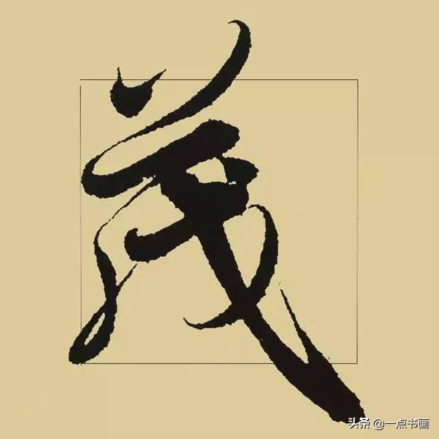 《兰亭序》38个最好看的连笔字-8.jpg