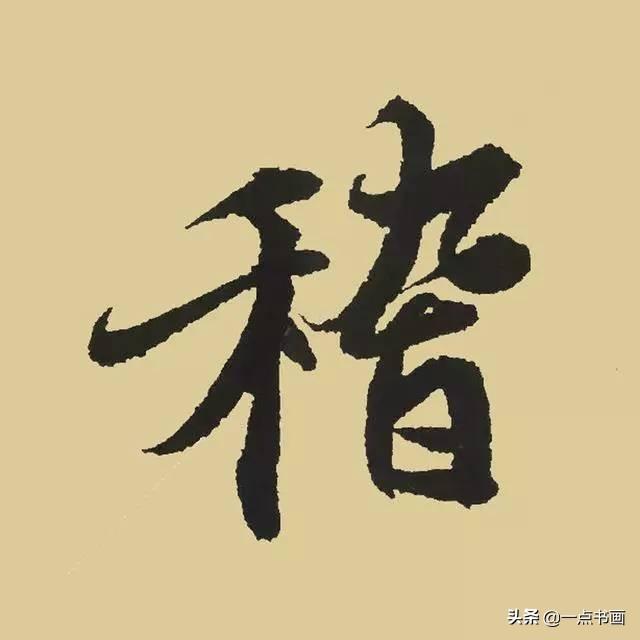 《兰亭序》38个最好看的连笔字-11.jpg