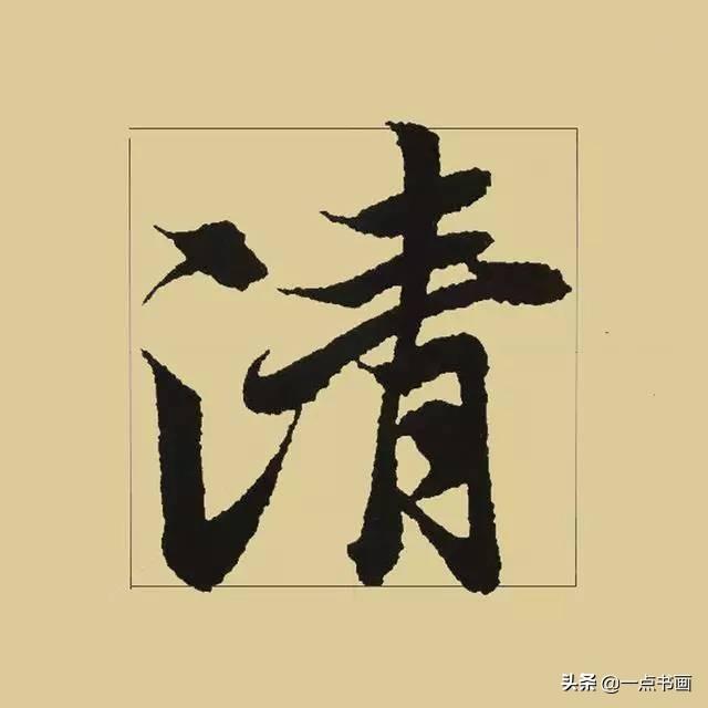 《兰亭序》38个最好看的连笔字-14.jpg