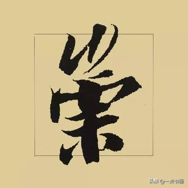 《兰亭序》38个最好看的连笔字-9.jpg
