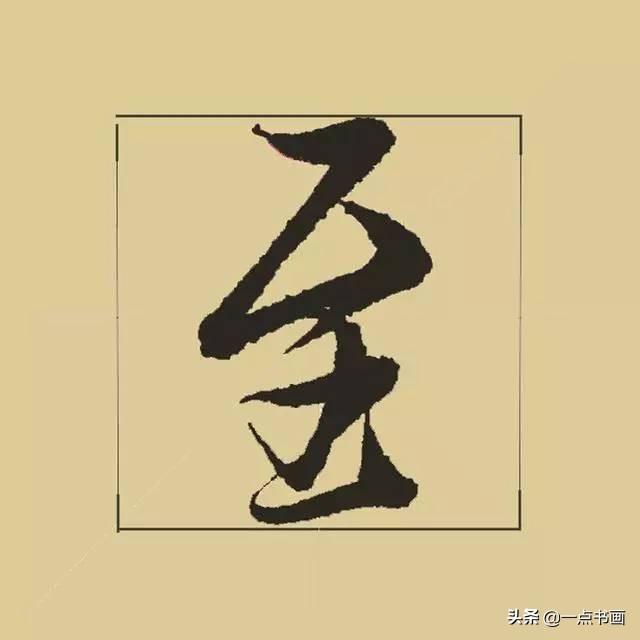 《兰亭序》38个最好看的连笔字-10.jpg
