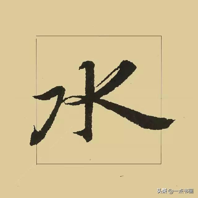 《兰亭序》38个最好看的连笔字-13.jpg
