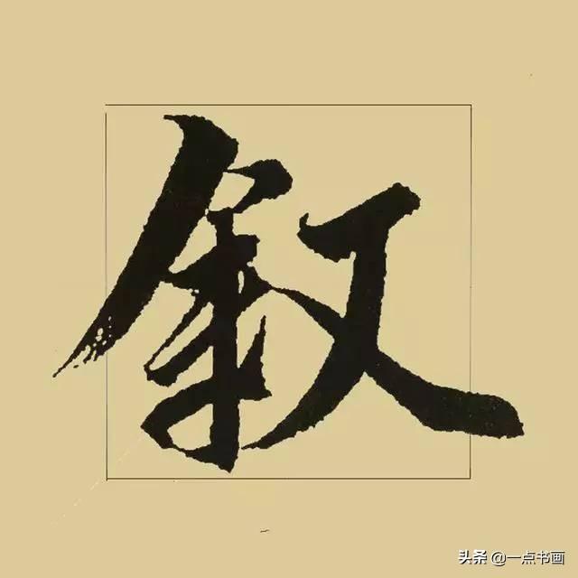 《兰亭序》38个最好看的连笔字-15.jpg